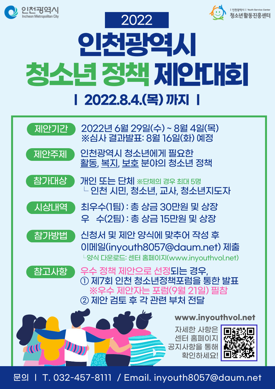 2022 인천광역시 청소년정책 제안대회 포스터